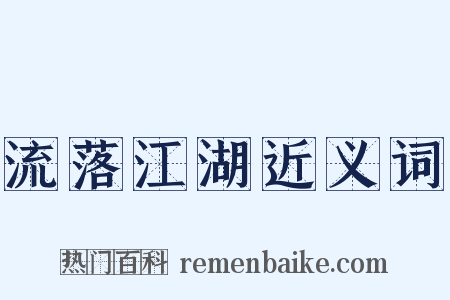 流落江湖近义词是什么意思的图片